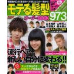 モテる髪型オーダーBOOK973　〔2014〕