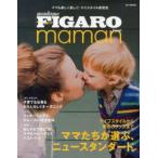 FIGARO　japon　maman　ライフスタイルから愛用のグッズまでママたちが選ぶニュースタンダード