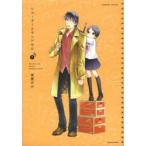 リコーダーとランドセル 7 東屋 めめ 著