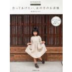 作ってあげたい、女の子のお洋服　FU−KO　basics．　美濃羽まゆみ/〔著〕