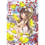 ひなたに凛と咲くひまわり荘　　　2　玉越　博幸　著