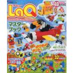 LaQ　Innovative　and　Creativeマスターブック　はじめてでもつくれる!　ヨシリツ株式会社/監修　アイ・エス・シー/監修