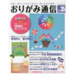 おりがみ通信　実践!暮らしのなかで生かし、楽しむ手の知恵　VOL．35