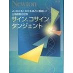 サイン，コサイン，タンジェント　よくわかる!わかるほどに面白い!三角関数の世界
