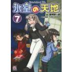氷室の天地　Fate/school　7　磨伸　映一郎　画TYPE−MOON