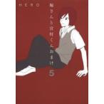 堀さんと宮村くん　おまけ　　　5　HERO　著