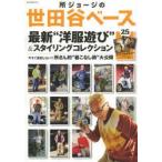所ジョージの世田谷ベース　25　最新“洋服遊び”＆スタイリングコレクション