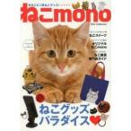 ねこmono　まるごと1冊ねこグッズ!