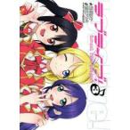 ラブライブ!　School　idol　project　3　公野櫻子/原作　鴇田アルミ/作画　室田雄平 ...