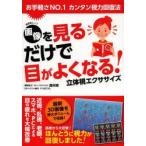  изображение . смотреть только . глаз . хорошо становится! цельный . тренировка каждый день kotsukotsu...! легкий .NO.1 simple острота зрения восстановление закон дракон ../ редактирование сотрудничество P-MEDIA/3D иллюстрации произведение 