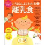 いちばんよくわかる離乳食　はじめて離乳食に向き合う日からママも赤ちゃんも楽しく進めるために　上田玲子/監修　主婦の友社/編