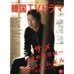 もっと知りたい!韓国TVドラマ　vol．61
