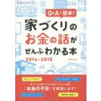 Q＆Aで簡単!家づくりのお金の話がぜんぶわかる本　2014−2015　田方みき/著