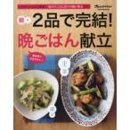 2品で完結!晩ごはん献立　続　いそがしい人に大好評!毎日のごはん作りの強い味方です。