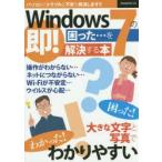 Windows7の困った…を即!解決する本　大きな文字と写真でわかりやすい!