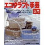 ビギナーのための…エコクラフト手芸入門　基礎テクニックや編み方を詳しく紹介!