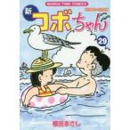 新コボちゃん　29　植田まさし/著
