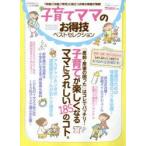 子育てママのお得技ベストセレクション　「妊娠」「出産」「育児」に役立つお得な情報が満載!