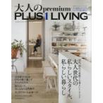 大人のpremium PLUS 1 LIVING 大人世代の私らしいスタイル、私らしい暮らし