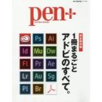 pen+　with　New　Attitude　完全保存版　1冊まるごとアドビのすべて。