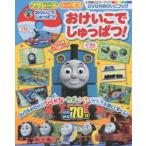 プラレールトーマスおけいこでしゅっぱつ!　DVD付おけいこブック