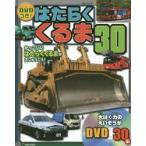 新品本/DVDつき!はたらくくるま30　かっこいいはたらくくるまが大しゅうごう!