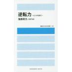 逆転力　ピンチを待て　指原莉乃/著