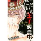 ただいま、王子製造中!　Secret　Prince　柚木そよな/著