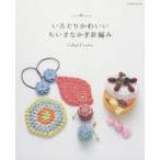 いろどりかわいいちいさなかぎ針編み　Colorful　crochet