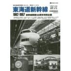 「証言」日本国有鉄道　国鉄OBインタビュー集　04　東海道新幹線1962−1987　新幹線黎明期を支えた、鉄道マンたち　新幹線開業50周年特別企画