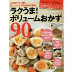ラクうま!ボリュームおかず90品　このおかず1品と、白いごはんがあれば大満足!