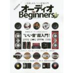 オーディオfor　Beginners　本格オーディオへ、はじめの一歩!“いい音”超入門!　完全保存版