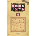 究極難解ナンプレ　最上級者向けナンバープレース　16　ナンプレ研究会/編著