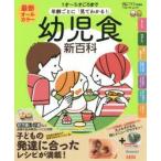 新品本/最新年齢ごとに「見てわかる!」幼児食新百科　1才〜5才ごろまでこれ1冊でOK!　たまひよ新百科シリーズ