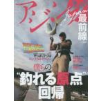 アジングJAPAN最前線　2014−2015　特集難解無縁!お手軽＆お気楽アジゲームのススメAji‐ing　BACK　TO　THE　BASIC!僕らの“釣れる原点”回帰