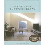 シンプル・シックなインテリアの家に暮らしたい