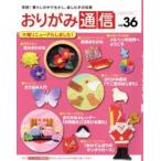 おりがみ通信　実践!暮らしの中で生かし、楽しむ手の知恵　vol．36