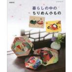 暮らしの中のちりめん小もの