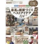 格安家具完全ガイド　最高の部屋づくりベストアイデア114+α　IKEA無印良品ニトリ格安家具の便利な使い方を全部教えます!