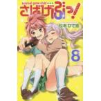 新品本/さばげぶっ! survival game club! Vol.8 松本ひで吉/著 新品本/さばげぶっ! survival game club! Vol.8 松本ひで吉/著