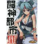 闘神都市3　5　矢吹豪/作画　ALICE　SOFT/原作
