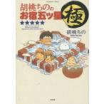 胡桃ちののお宿五ツ星　極　胡桃　ちの　著