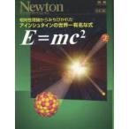 E=mc〔2〕　相対性理論からみちびかれたアインシュタインの世界一有名な式