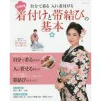 着付けと帯結びの基本　自分で着る人に着付ける　山野愛子ジェーン/著