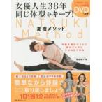 新品本/夏樹メソッド 女優人生38年同じ体型をキープ! 5つのポーズとストレッチ解説DVDつき 夏樹陽子/著 新品本/夏樹メソッド 女優人生38年同じ体型をキープ! 5つのポーズとストレッチ解説DVDつき 夏樹陽子/著