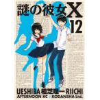 新品本/ 謎の彼女X 12 植芝理一/著 新品本/ 謎の彼女X 12 植芝理一/著