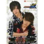 『仮面ライダー鎧武/ガイム』キャラクターブック　VOL．TWO　BATTLE　TO　LIVE