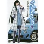 彼女のカレラRS　　　4　麻宮　騎亜　著STUDIO　TRO