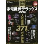 家電批評デラックス　2015　人気家電371製品全評価