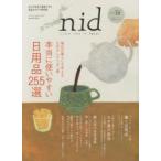 nid　ニッポンのイイトコドリを楽しもう。　vol．36(2014)　本当に使いやすい日用品255選